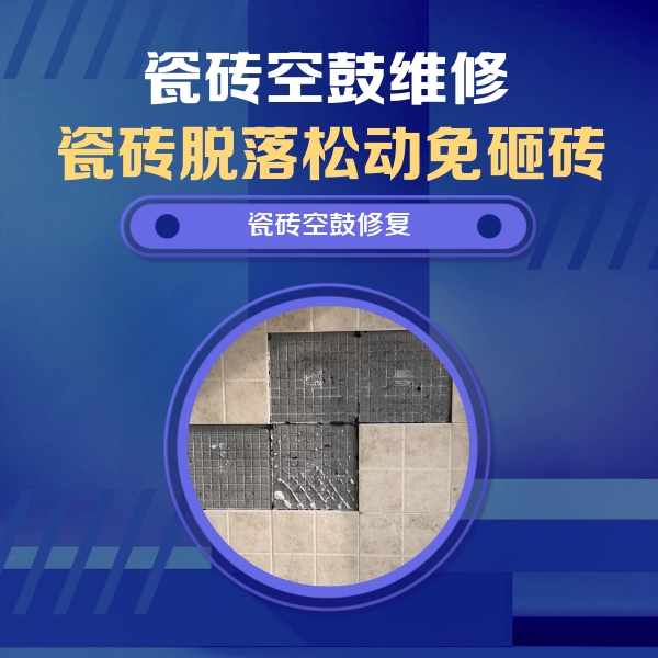 雅安瓷砖空鼓维修公司分享卫生间墙面瓷砖空鼓面积较大时，如何进行注浆修补？