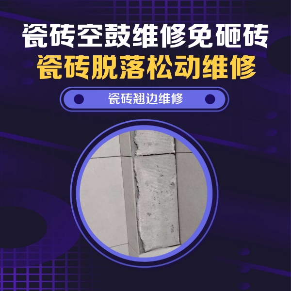 雅安瓷砖空鼓维修公司分享主卧的瓷砖空鼓维修方法