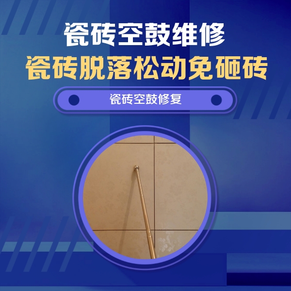雅安瓷砖空鼓维修公司分享如何判断瓷砖空鼓的面积？