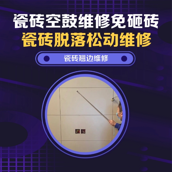 雅安瓷砖空鼓维修公司分享瓷砖空鼓面积较大时，除了注浆修补还有哪些维修方法？