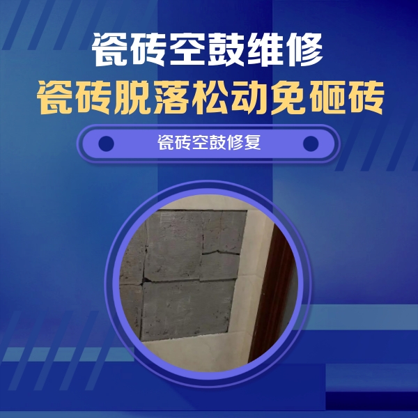雅安瓷砖空鼓维修公司分享砖缝注浆修补空鼓的注意事项有哪些？