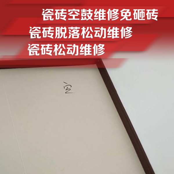 雅安瓷砖空鼓维修公司分享卫生间墙面瓷砖空鼓