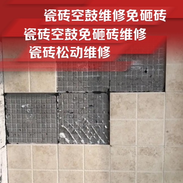 雅安瓷砖空鼓维修公司分享地砖空鼓维修的知识