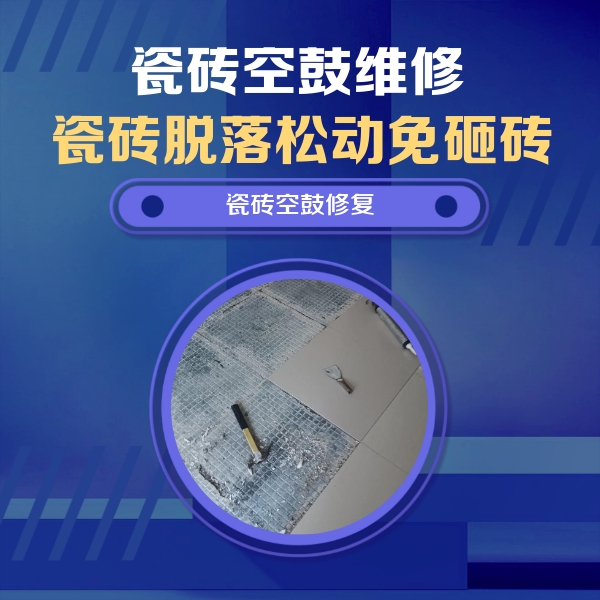 雅安瓷砖空鼓维修公司分享瓷砖松动维修的方法
