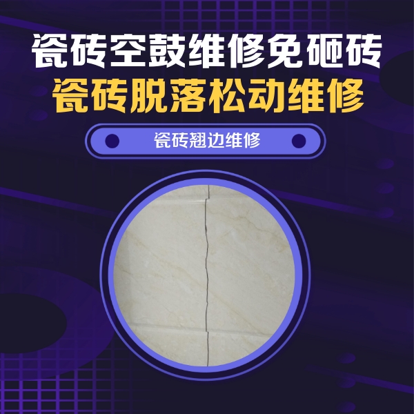 雅安瓷砖空鼓维修公司分享砖缝注浆修补空鼓的具体操作步骤是什么