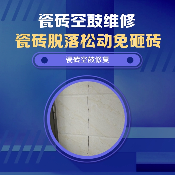 雅安瓷砖空鼓维修公司分享瓷砖空鼓面积较大时，除了注浆修补还有哪些维修方法？